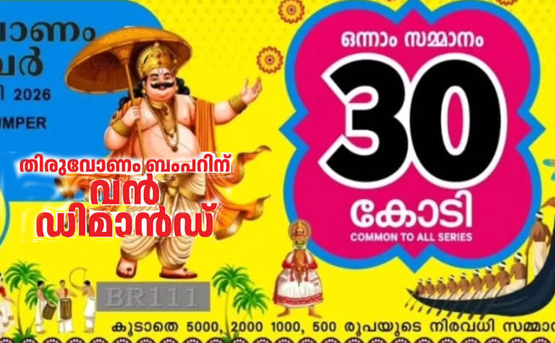 തിരുവോണം ബംപർ ലോട്ടറി ടിക്കറ്റിനു വൻ ഡിമാൻഡ്. 